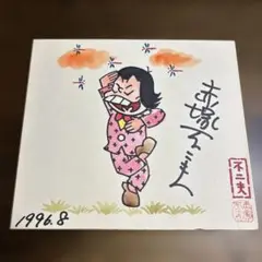 【黄色さま専用】おそ松くん【イヤミ】バシェッ＆ムシェーッセット　直筆サイン色紙 m72116164972_1.jpg?1743265850