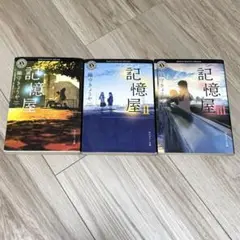 記憶屋 1-3巻セット