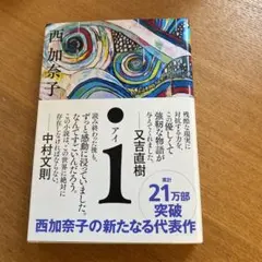 西加奈子 i 文藝春秋