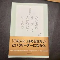 なぜあのリーダーに人はついていくのか　中谷彰宏