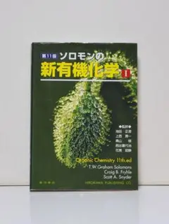 ソロモンの新有機化学 1