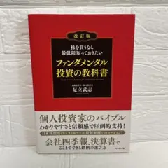 株を買うなら最低限知っておきたい ファンダメンタル投資の教科書