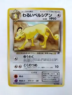 【24時間以内発送】わるいペルシアン ポケモンカード ポケカ 旧裏