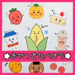 おやつをたべよう　保育教材　スケッチブックシアター　パネルシアター