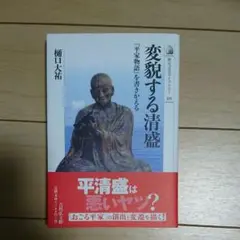 変貌する清盛 : 『平家物語』を書きかえる