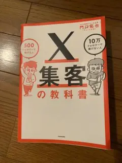 X集客の教科書 500フォロワーで稼げる人 10万フォロワーで稼げない人