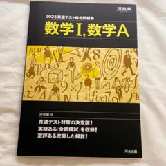 2025 共通テスト 総合問題集 数学Ⅰ 数学A 河合塾