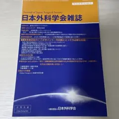 日本外科学会雑誌 第123巻 第4号 2022年