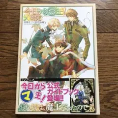 今日からマ王！　大研究　＋　おまけ