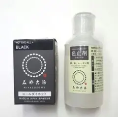 コールダイホット (Col.18 ブラック) 1個 ＆ 色止剤ミカノール 1個
