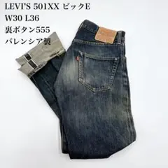 LEVI’S 1955年復刻モデル 98年製 555 バレンシア製 Mサイズ