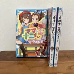 ママは十二さい　全巻