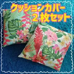 クッションカバー　ハワイ/トロピカル柄　柄違い２枚セット