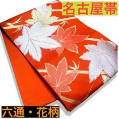 帯【名古屋帯】六通 花柄☆リメイク素材☆着物☆ おまとめ割有り❣️