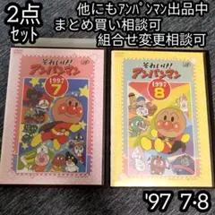 アンパンマン DVD '97 7巻 8巻 の 2点セット