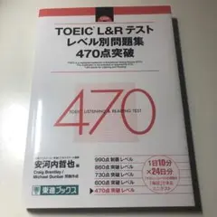 TOEIC L&Rテスト レベル別問題集 470点突破