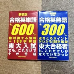 合格英単語600 ＋ 合格英熟語300 セット