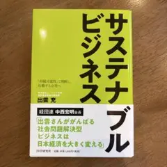 サステナブルビジネス 「持続可能性」で判断し、行動する会社へ