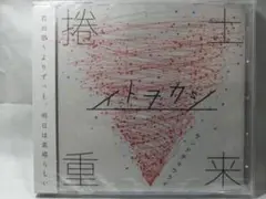 【新品未開封】イトヲカシ / 捲土 重来