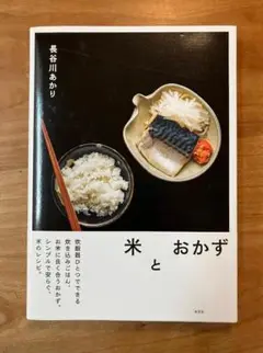 米とおかず 長谷川あかり