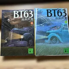 BT'63 上下巻セット 池井戸潤