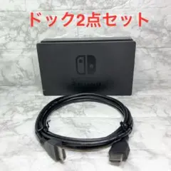◆Switch ドック2点セット ※HDMIケーブルは社外品 【番号57】