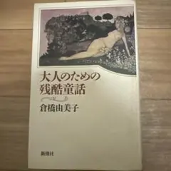 大人のための残酷童話