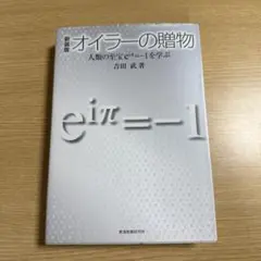 新装版オイラーの贈物 人類の至宝e^iπ=―1を学ぶ　書き込みなし