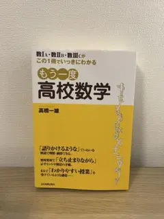 もう一度高校数学 高橋一雄