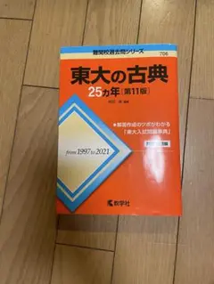 東大の古典 25カ年 第11版