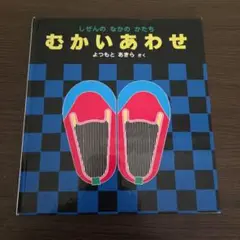 むかいあわせ よつもとあきら