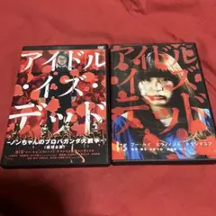 【セル版】アイドル・イズ・デッド BiS DVD