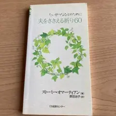 【絶版】【ストーミー・オマーティアン】「夫をささえる祈り60」いのちのことば社