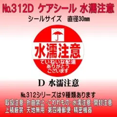 サンキューシール №312D 水濡注意　ケアシール