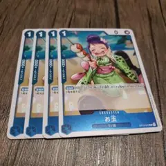 【即日発送】ワンピースカード お玉 4枚
