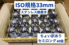 ちょい訳あり品★ナットキャップ★ステンレス鏡磨き★ISO規格33mm★40個