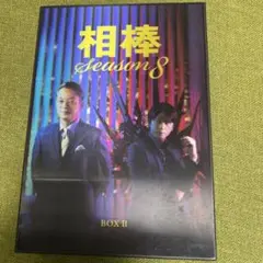 相棒 season8 DVD-BOX Ⅱ〈6枚組〉