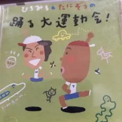 CD ①ひろみち&たにぞうの踊る大運動会 　②運動会だよ全員集合！