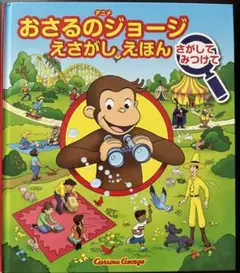 アニメ おさるのジョージ えさがしえほん　さがして みつけて