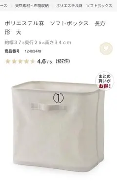 【美品/24時間以内発送】無印良品/ポリエステル麻/ソフトボックス/①②の計2点