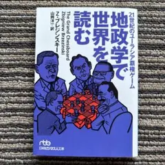 地政学で世界を読む : 21世紀のユーラシア覇権ゲーム - メルカリ