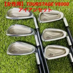 【女性用】TOURSTAGE V8000 レディースアイアンセット