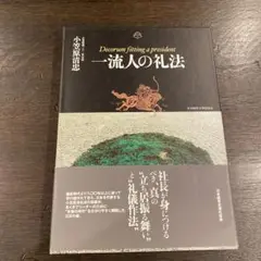2025年最新】一流人の礼法の人気アイテム - メルカリ