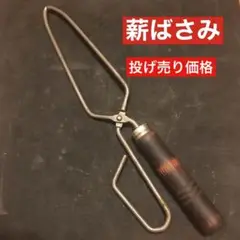 薪バサミ