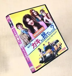 そんなガキなら捨てちゃえば？ DVDレンタル落ち