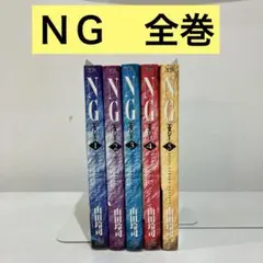 【レンタル落ち】　ＮＧ　エヌジー　1-5 全巻　山田玲司