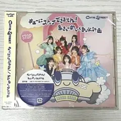 キューにストップできません！ちきゅーめいくあっぷ計画　通常盤