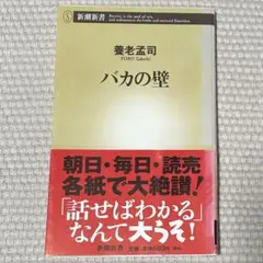 バカの壁