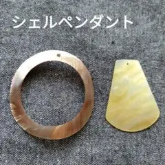 シェルペンダント 2個