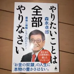 やりたいことは全部やりなさい : 最後に後悔しない25のヒント